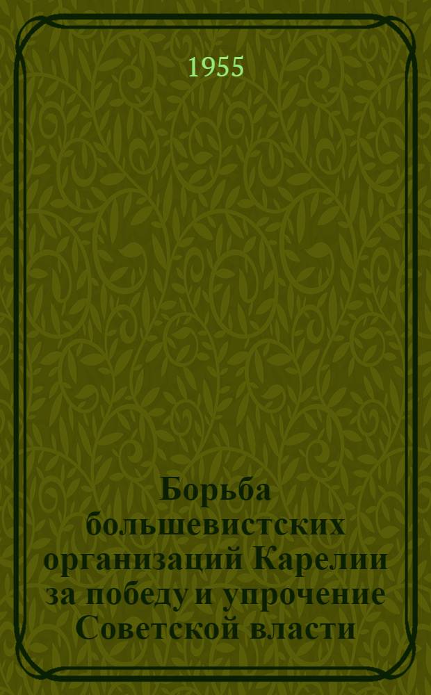 Борьба большевистских организаций Карелии за победу и упрочение Советской власти (октябрь 1917-1918 гг.) : Автореферат дис. на соискание учен. степени кандидата ист. наук