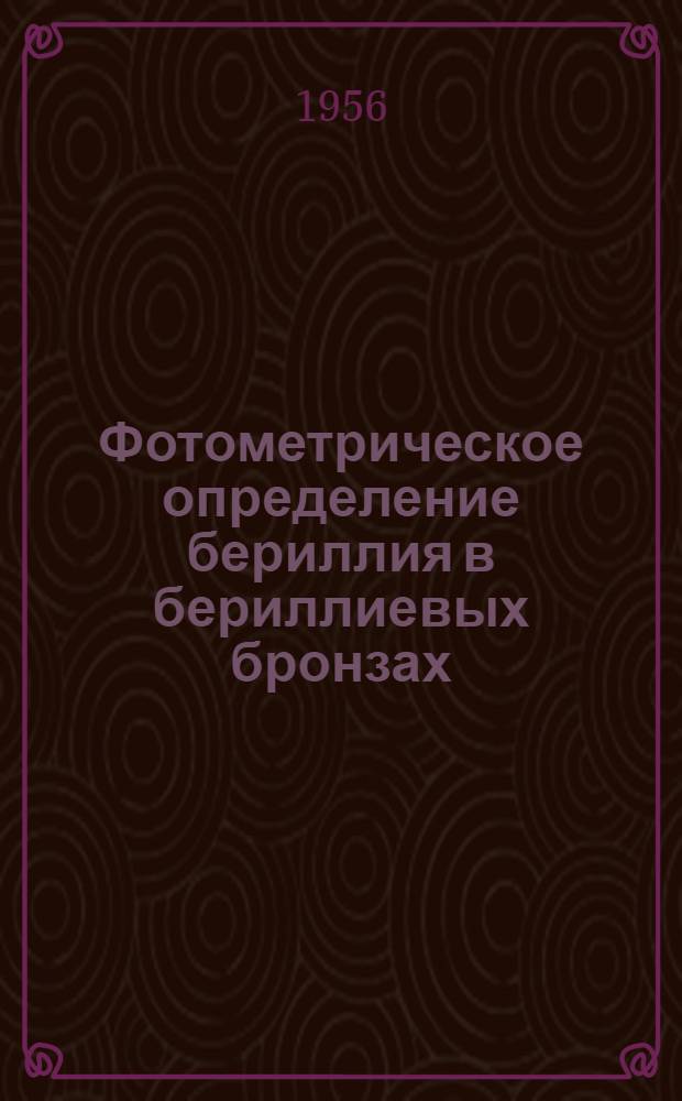 Фотометрическое определение бериллия в бериллиевых бронзах : Автореферат дис., представл. на соискание учен. степени кандидата хим. наук