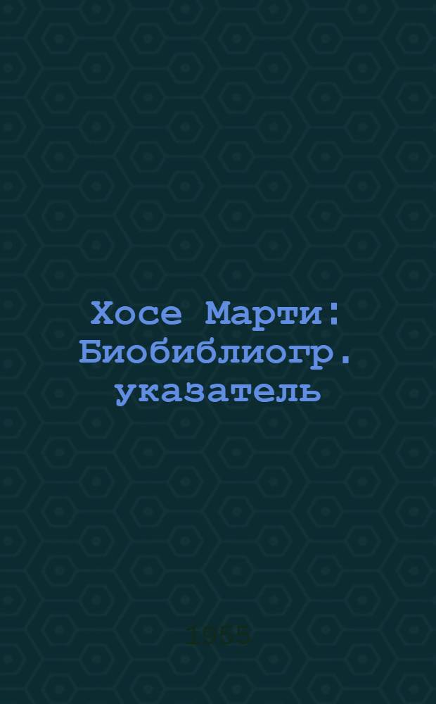 Хосе Марти : Биобиблиогр. указатель