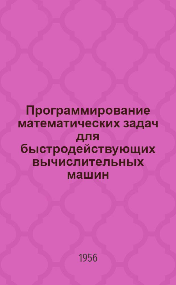 Программирование математических задач для быстродействующих вычислительных машин