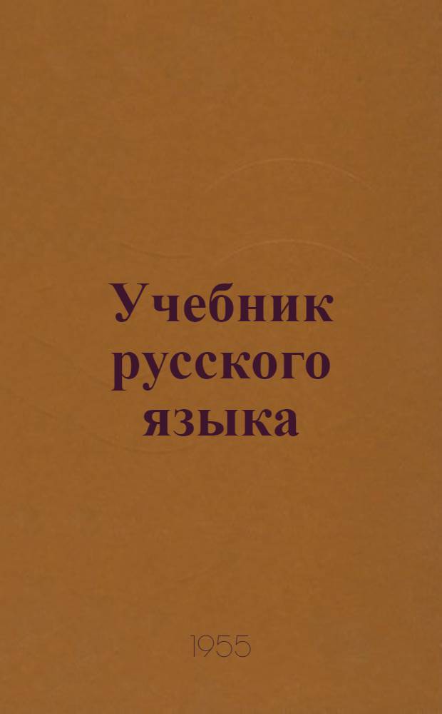 Учебник русского языка : Для 5 класса литов. сред. школ
