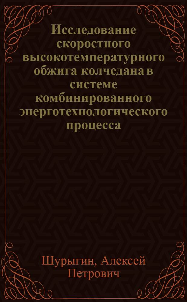 Исследование скоростного высокотемпературного обжига колчедана в системе комбинированного энерготехнологического процесса : Автореферат дис. на соискание учен. степени кандидата техн. наук