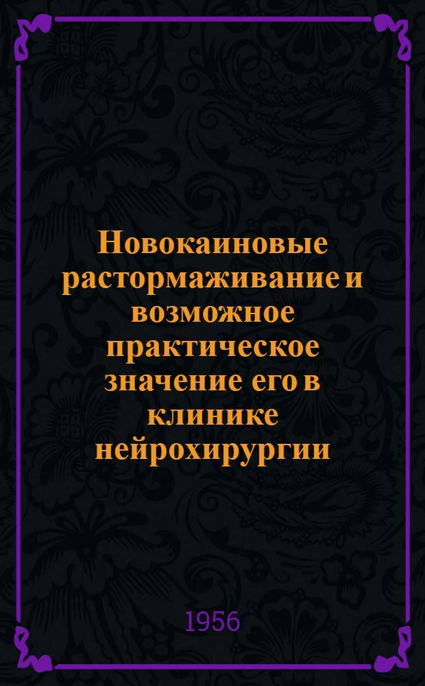 Новокаиновые растормаживание и возможное практическое значение его в клинике нейрохирургии : Автореферат дис. на соискание учен. степ. канд. мед. наук