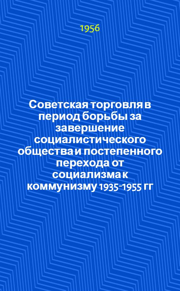 Советская торговля в период борьбы за завершение социалистического общества и постепенного перехода от социализма к коммунизму 1935-1955 гг. : (Основные пути организационных изменений в советской торговле) : Автореферат дис. на соискание учен. степени кандидата экон. наук