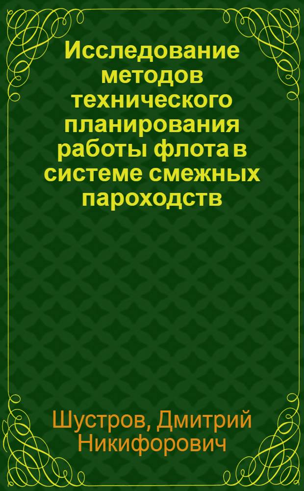 Исследование методов технического планирования работы флота в системе смежных пароходств : Автореферат дис. на соискание учен. степени кандидата техн. наук