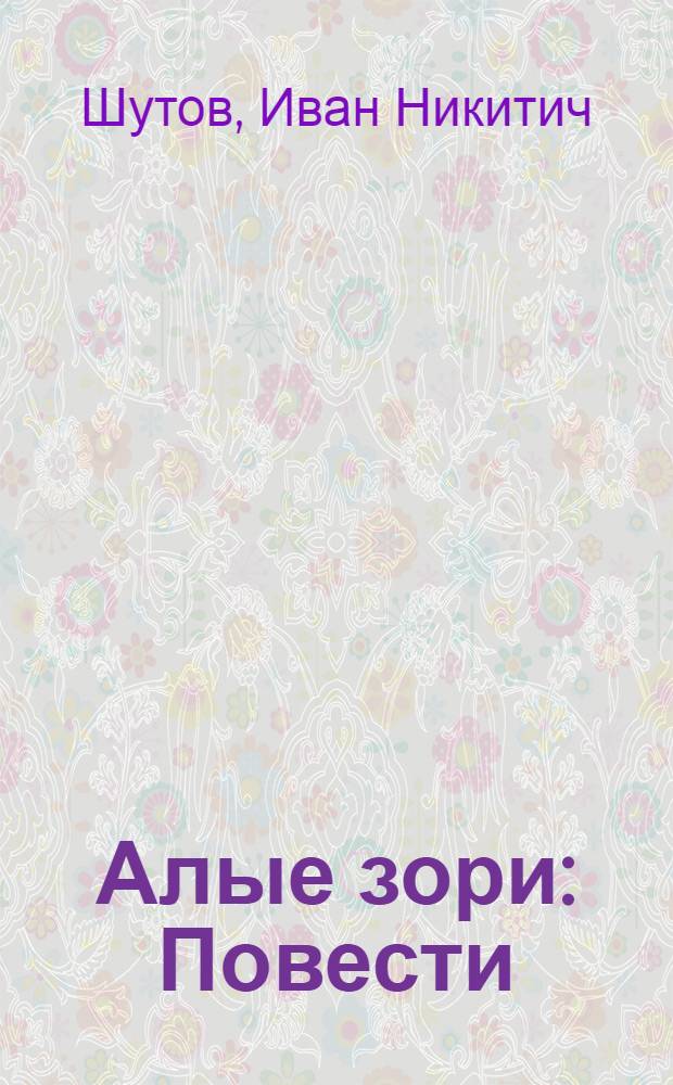 Алые зори : Повести
