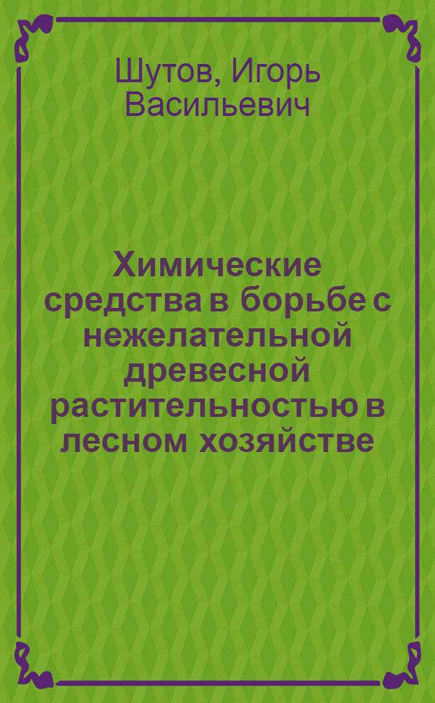 Химические средства в борьбе с нежелательной древесной растительностью в лесном хозяйстве : Автореферат дис. на соискание учен. степени кандидата с.-х. наук
