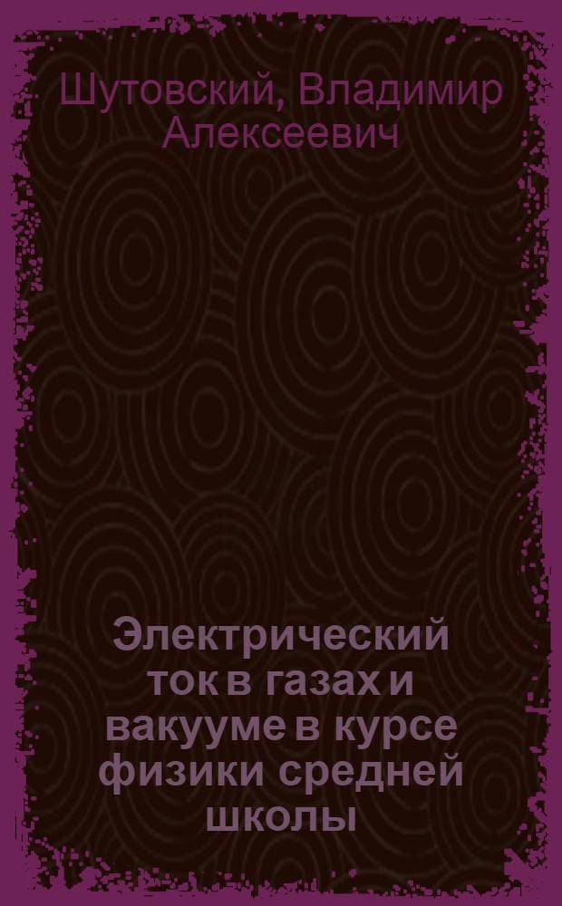 Электрический ток в газах и вакууме в курсе физики средней школы : Автореферат дис. на соискание учен. степени кандидата пед. наук
