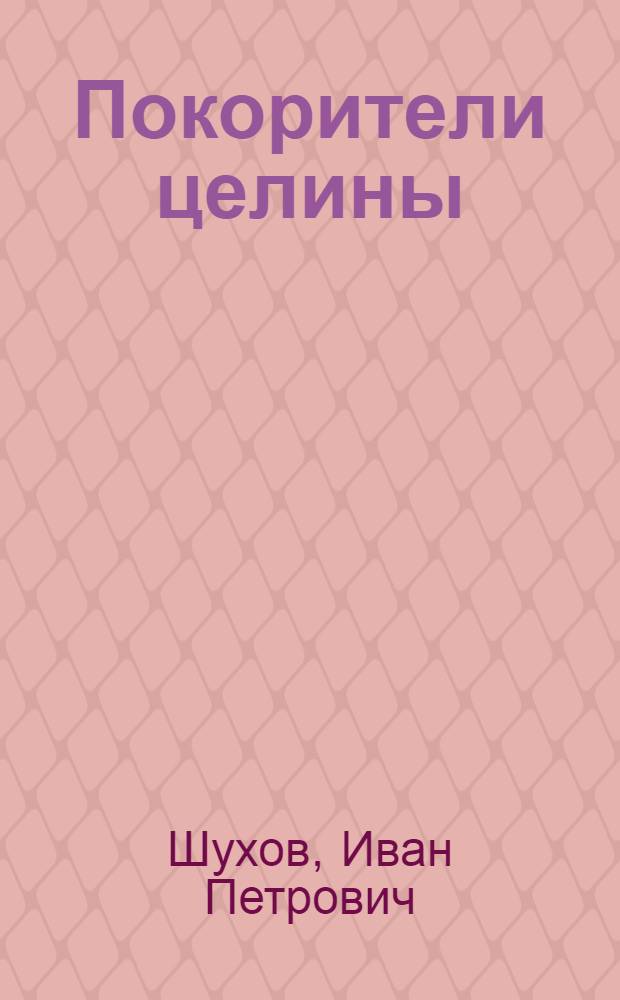 Покорители целины : Очерки