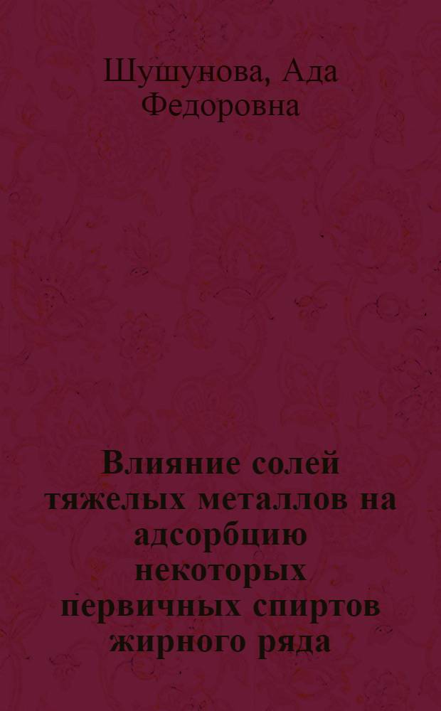 Влияние солей тяжелых металлов на адсорбцию некоторых первичных спиртов жирного ряда : Автореферат дис. на соискание учен. степени кандидата хим. наук