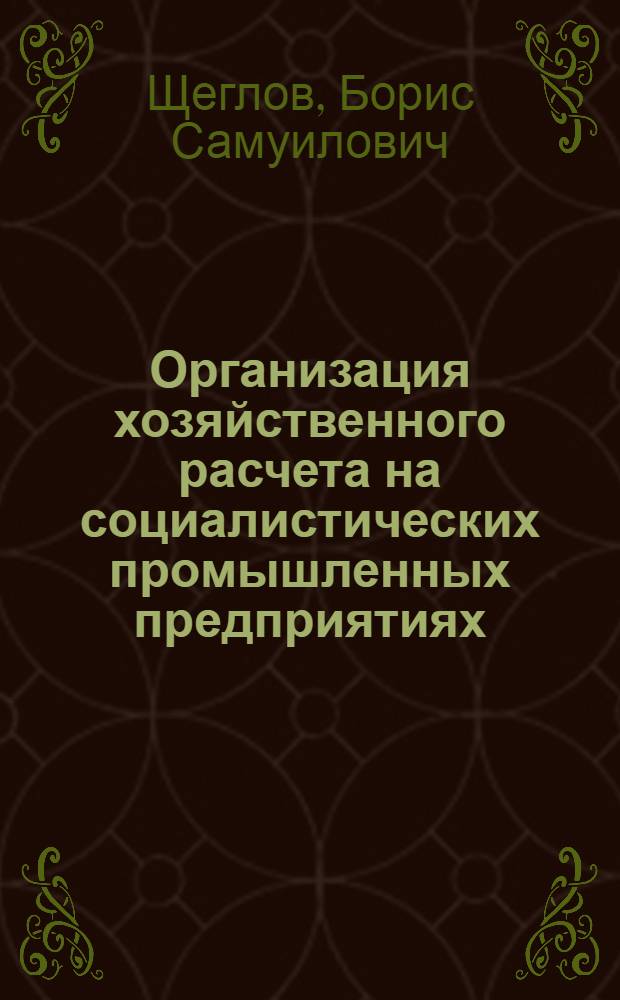 Организация хозяйственного расчета на социалистических промышленных предприятиях : (Материал в помощь лектору)