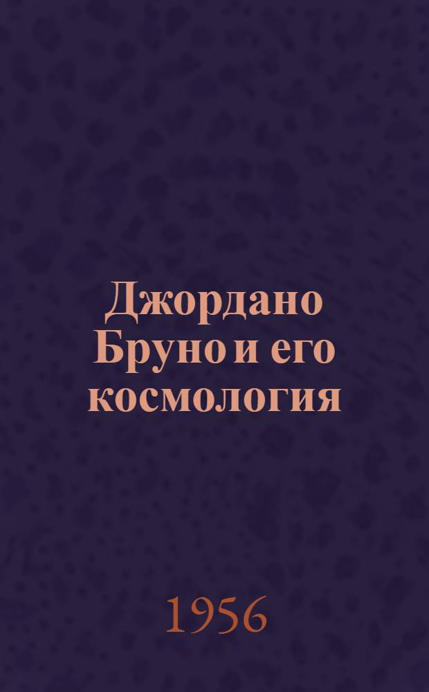 Джордано Бруно и его космология