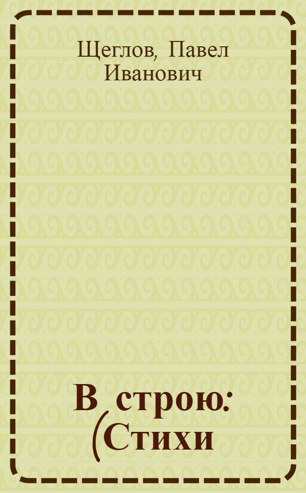 В строю : (Стихи)