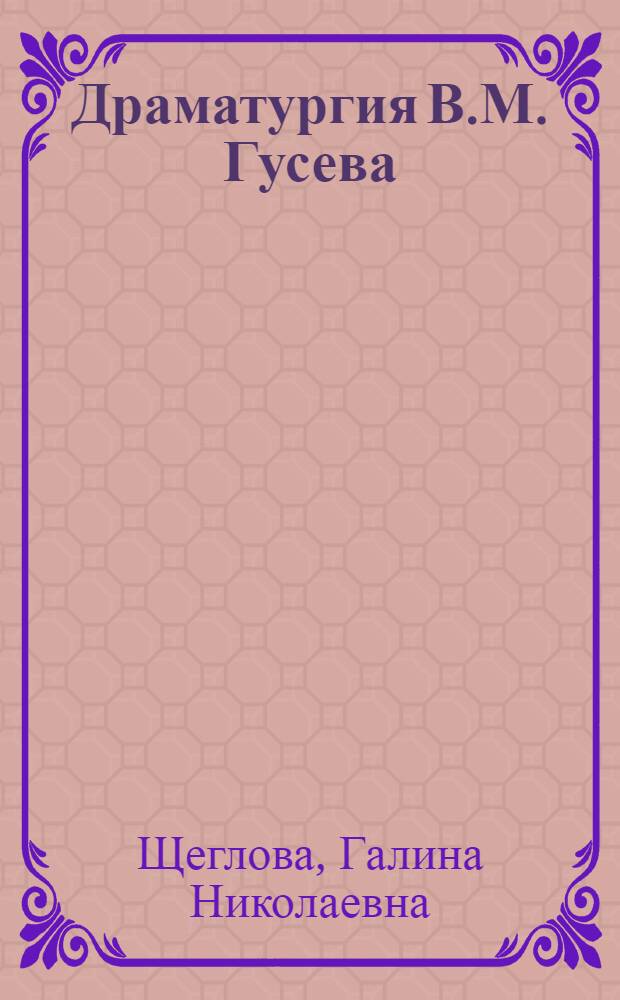 Драматургия В.М. Гусева : Автореферат дис. на соискание учен. степени кандидата филол. наук