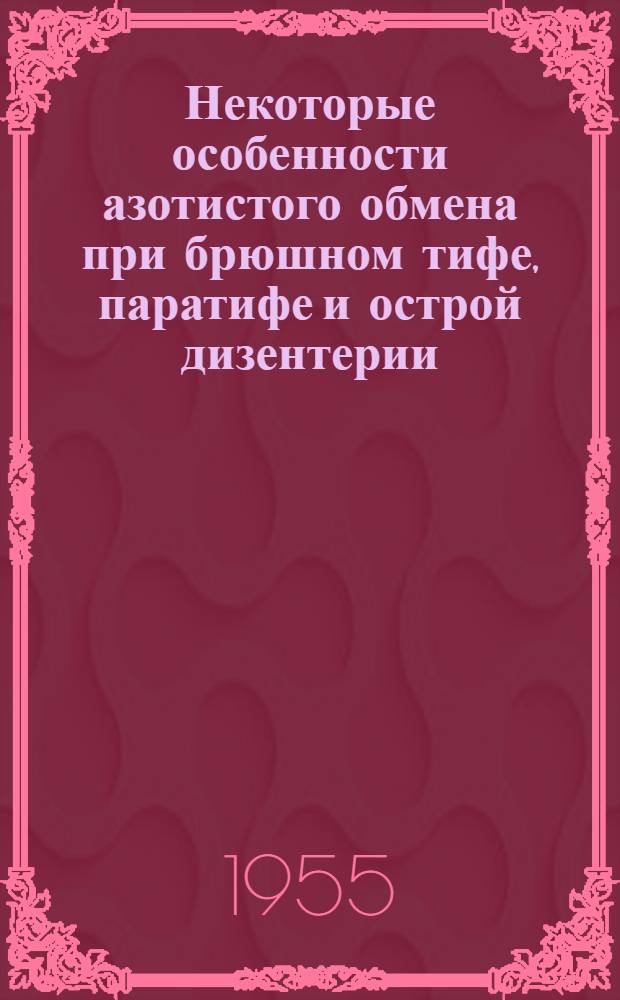 Некоторые особенности азотистого обмена при брюшном тифе, паратифе и острой дизентерии : Автореферат дис. на степень кандидата мед. наук
