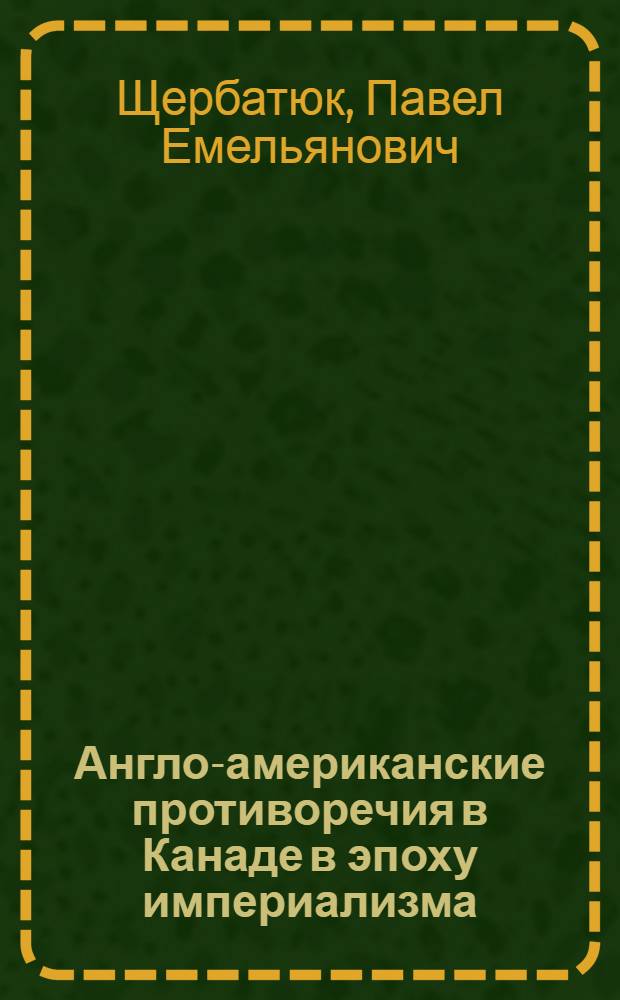 Англо-американские противоречия в Канаде в эпоху империализма : Автореферат дис. на соискание учен. степени кандидата экон. наук