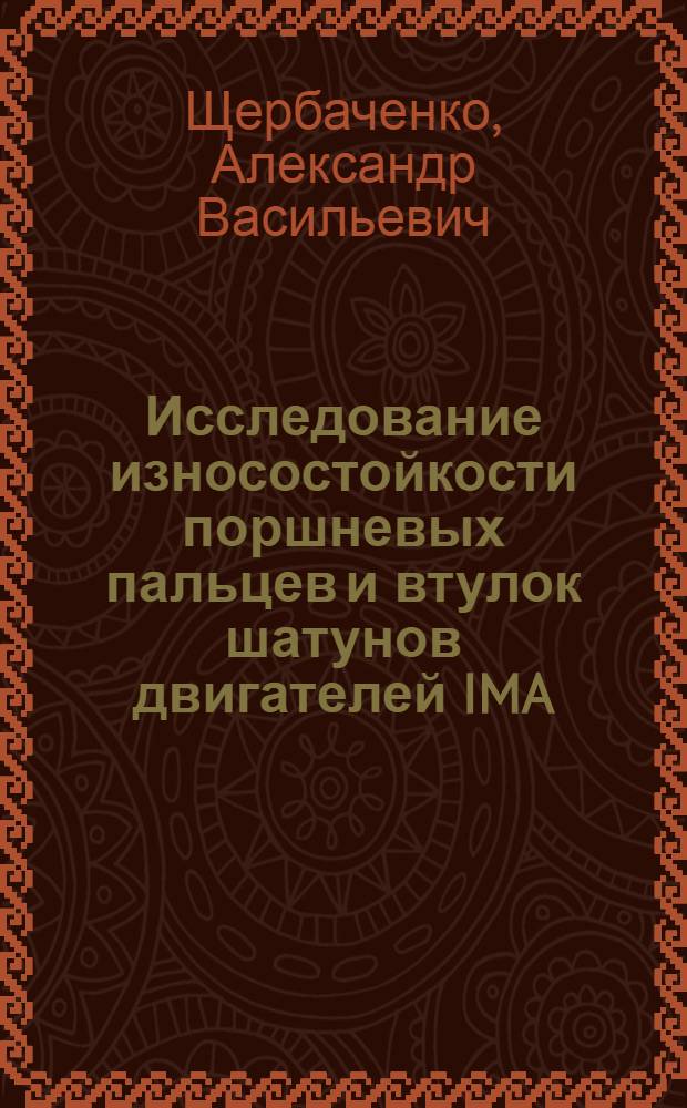 Исследование износостойкости поршневых пальцев и втулок шатунов двигателей IMA : Автореферат дис. на соискание учен. степени кандидата техн. наук