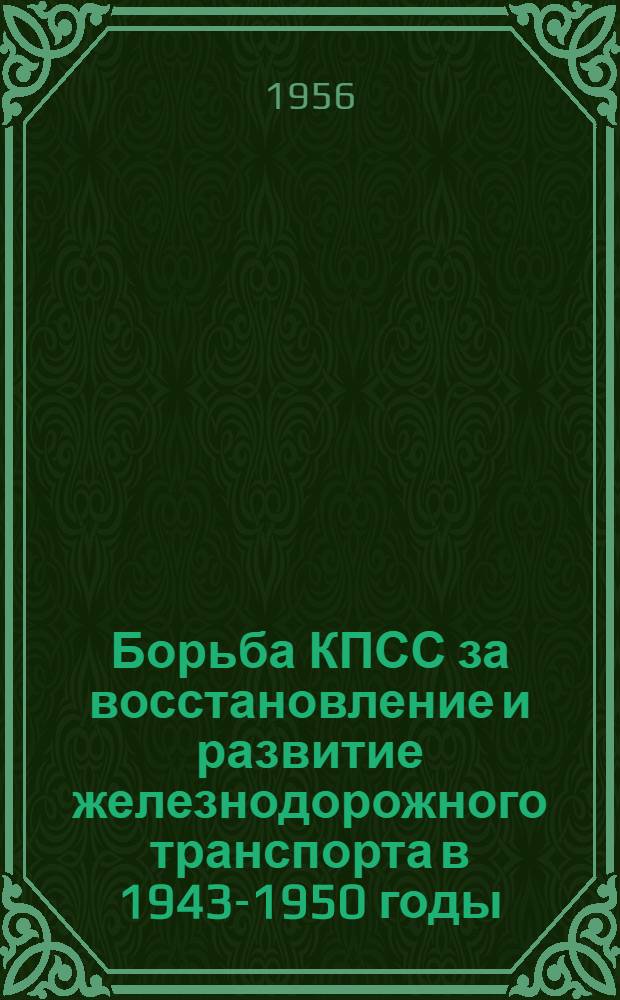 Борьба КПСС за восстановление и развитие железнодорожного транспорта в 1943-1950 годы : (На материалах Сталинской ж. д.) : Автореферат дис. на соискание учен. степени кандидата ист. наук