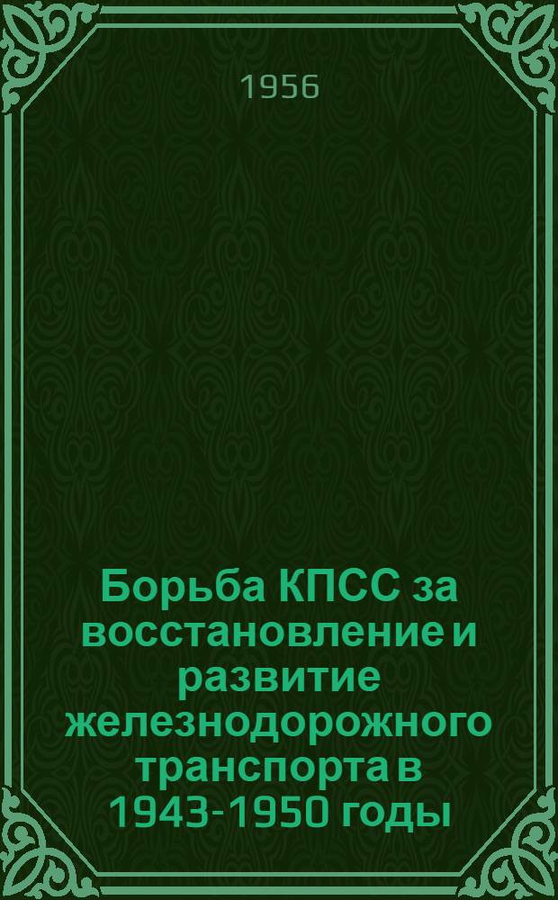 Борьба КПСС за восстановление и развитие железнодорожного транспорта в 1943-1950 годы : (На материалах Сталинской ж. д.) : Автореферат дис. на соискание учен. степени кандидата ист. наук