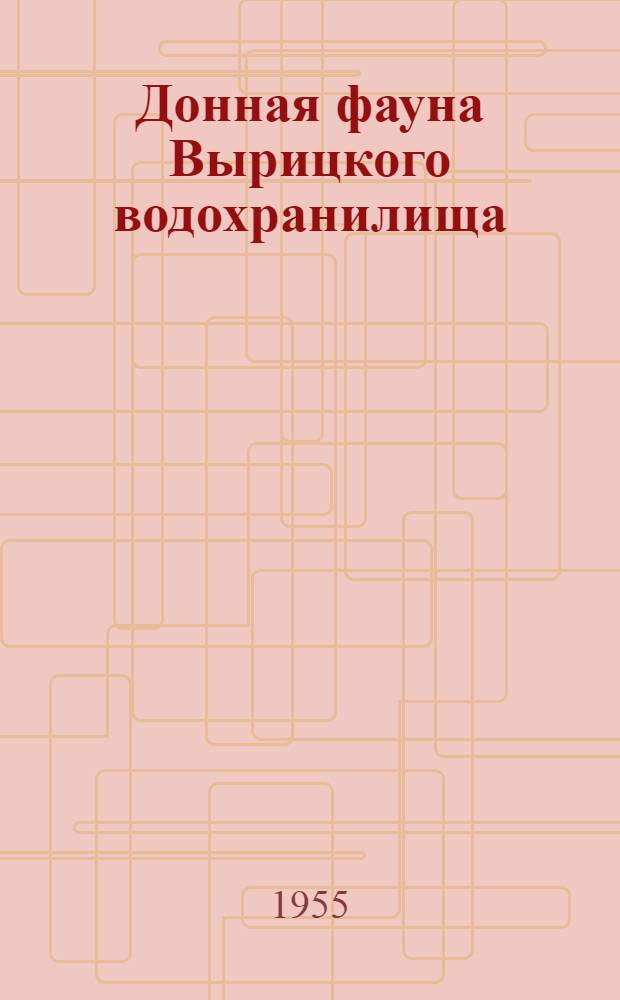 Донная фауна Вырицкого водохранилища (река Оредеж) в первый год его существования : Автореферат дис. на соискание учен. степени кандидата биол. наук