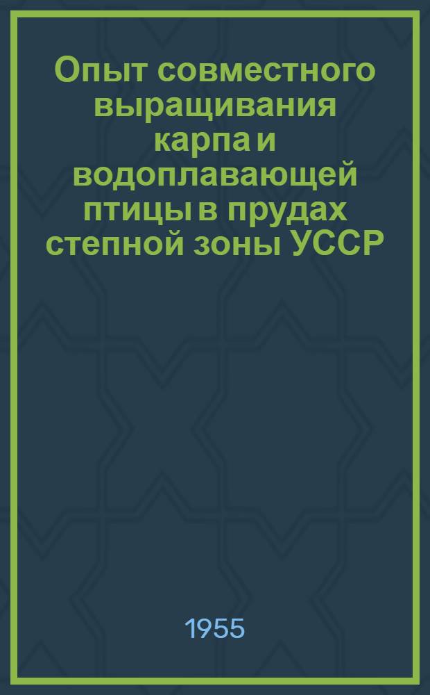 Опыт совместного выращивания карпа и водоплавающей птицы в прудах степной зоны УССР : Автореферат дис. на соискание учен. степени кандидата биол. наук