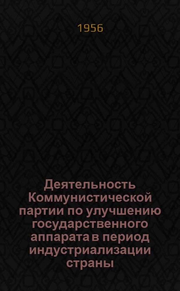 Деятельность Коммунистической партии по улучшению государственного аппарата в период индустриализации страны (1926-1929 гг.) : Автореферат дис. на соискание учен. степени кандидата ист. наук