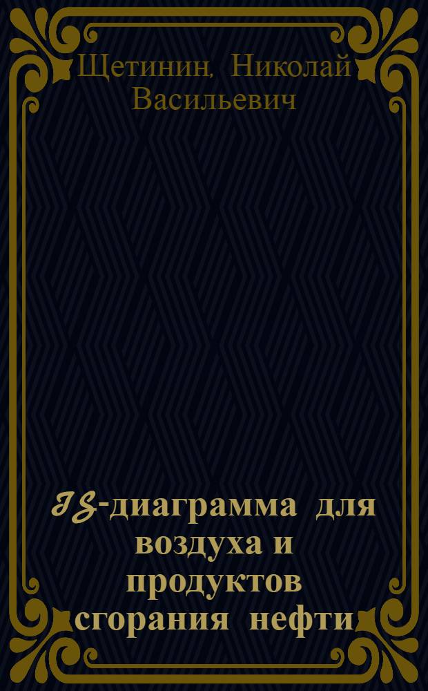IS-диаграмма для воздуха и продуктов сгорания нефти