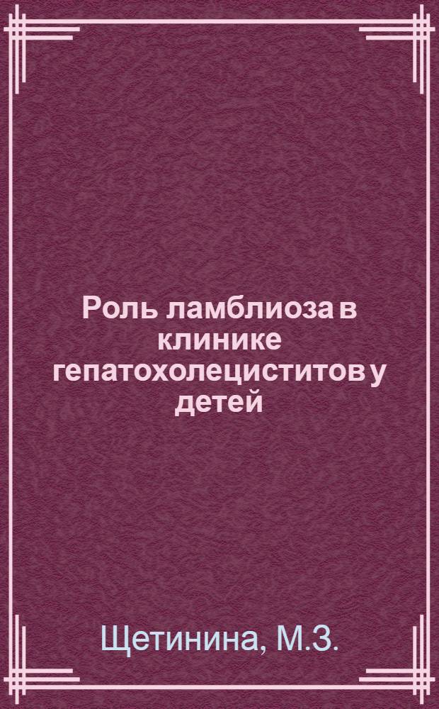 Роль ламблиоза в клинике гепатохолециститов у детей : Автореферат дис. на соискание учен. степени кандидата мед. наук
