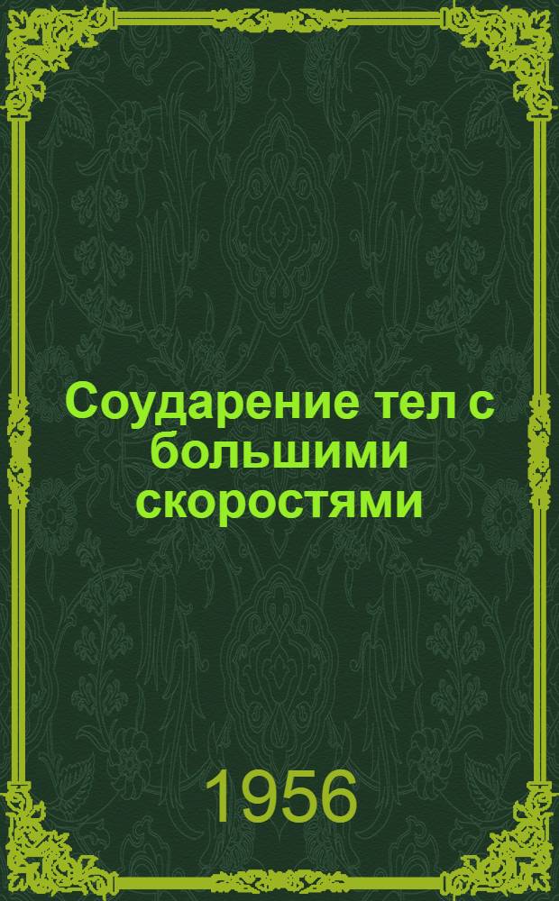 Соударение тел с большими скоростями : Автореферат дис. на соискание учен. степени кандидата техн. наук