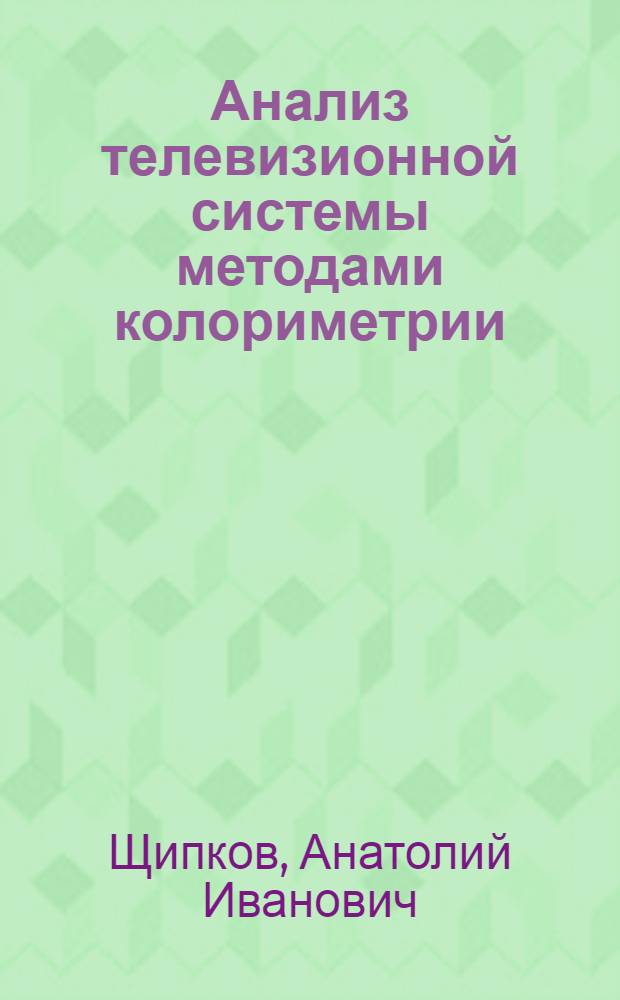 Анализ телевизионной системы методами колориметрии : Автореферат дис. на соискание учен. степени кандидата техн. наук
