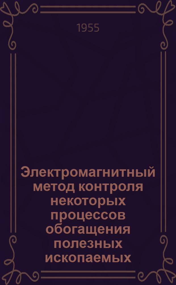 Электромагнитный метод контроля некоторых процессов обогащения полезных ископаемых : Автореферат дис., представл. на соискание учен. степени кандидата техн. наук