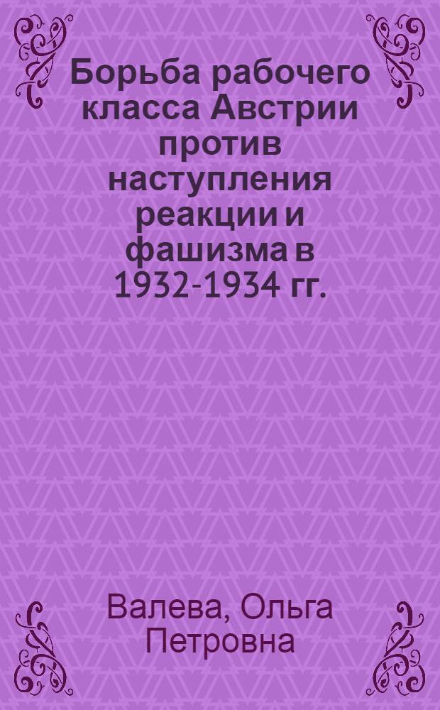 Борьба рабочего класса Австрии против наступления реакции и фашизма в 1932-1934 гг. : Автореферат дис. на соискание учен. степени кандидата ист. наук