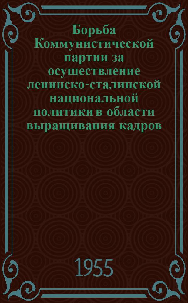 Борьба Коммунистической партии за осуществление ленинско-сталинской национальной политики в области выращивания кадров : (На примере Татар. АССР за 1920-1932 гг.) : Автореферат дис. на соискание учен. степени кандидата ист. наук