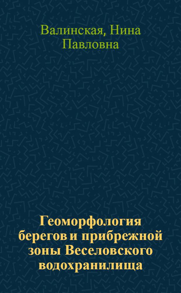 Геоморфология берегов и прибрежной зоны Веселовского водохранилища : Автореферат дис. на соискание учен. степени кандидата геогр. наук