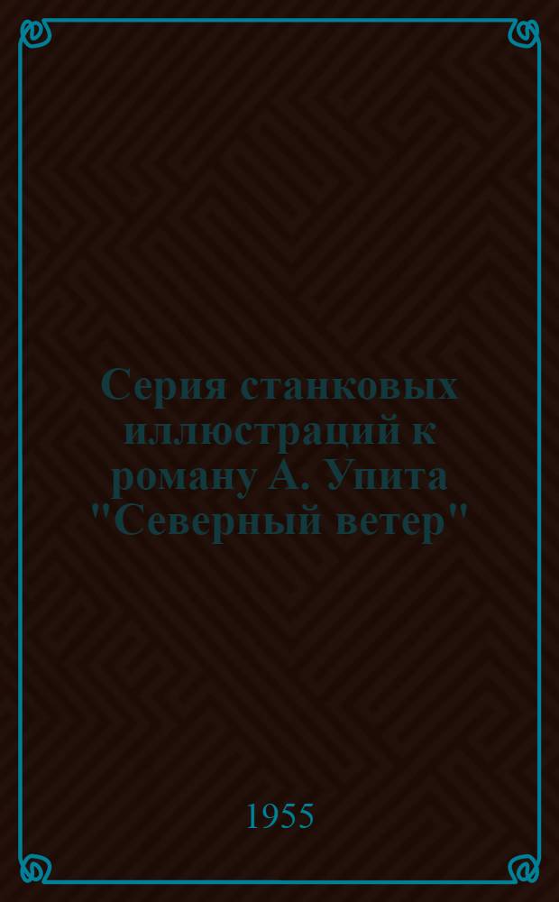 Серия станковых иллюстраций к роману А. Упита "Северный ветер" (графика) : Автореферат. дис. на соискание учен. степени кандидата искусствоведения