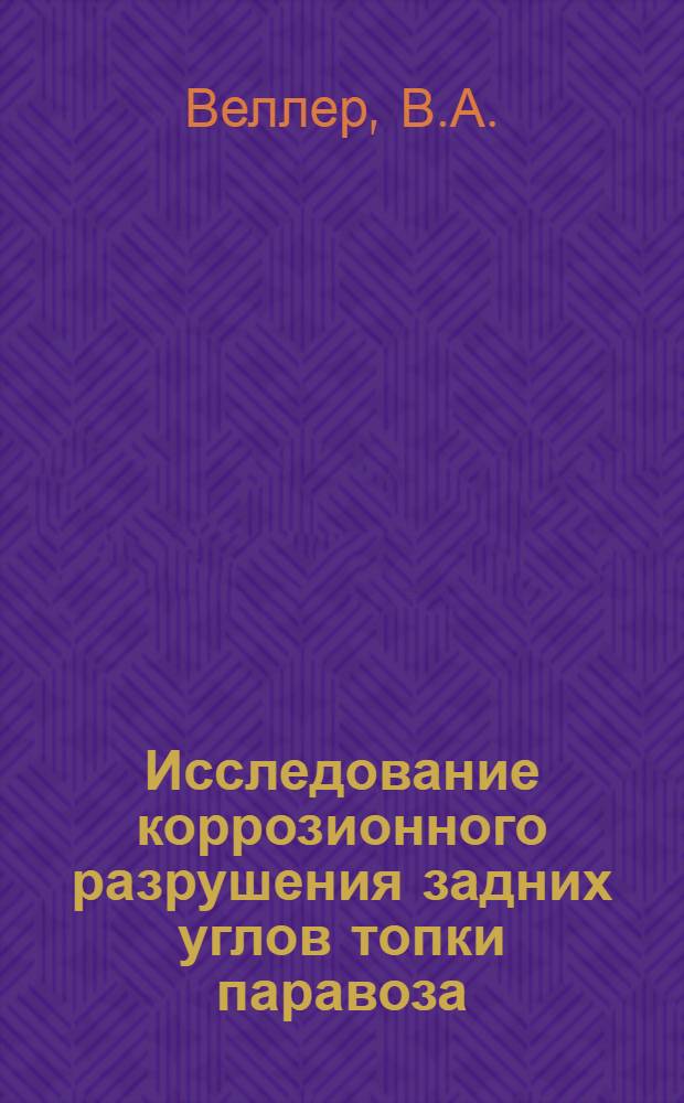 Исследование коррозионного разрушения задних углов топки паравоза