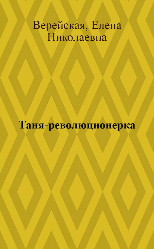 Таня-революционерка : Рассказ