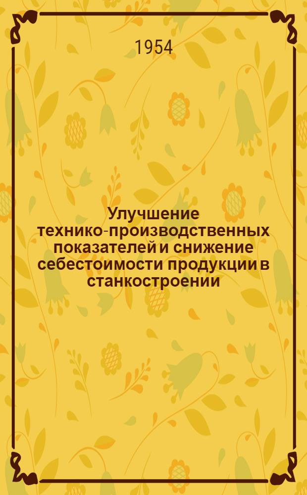 Улучшение технико-производственных показателей и снижение себестоимости продукции в станкостроении : Автореф. дис. на соискание учен. степени канд. экон. наук