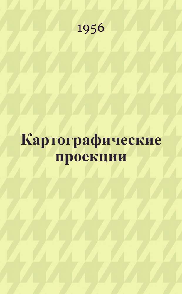 Картографические проекции : Учеб. пособие