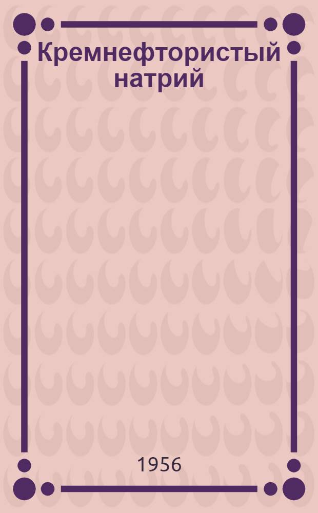 Кремнефтористый натрий : (Ядохимикат)