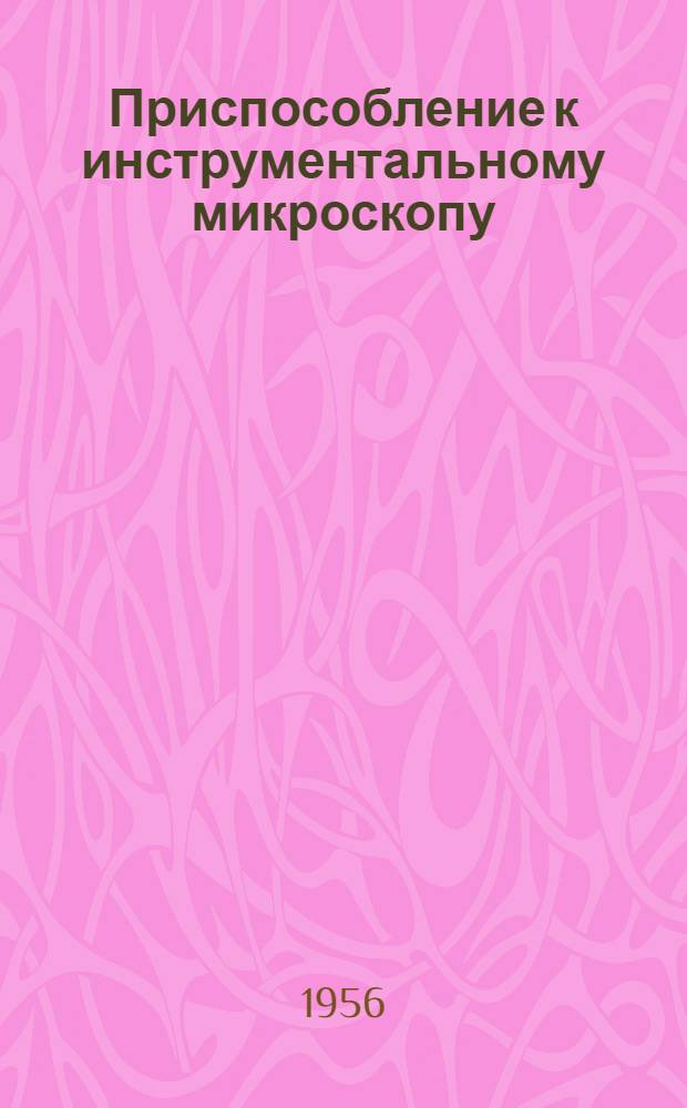 Приспособление к инструментальному микроскопу : Из опыта Ленингр. завода текстильного машиностроения "Вулкан"