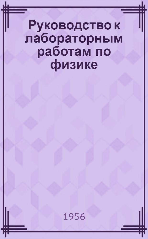Руководство к лабораторным работам по физике : Влажность воздуха