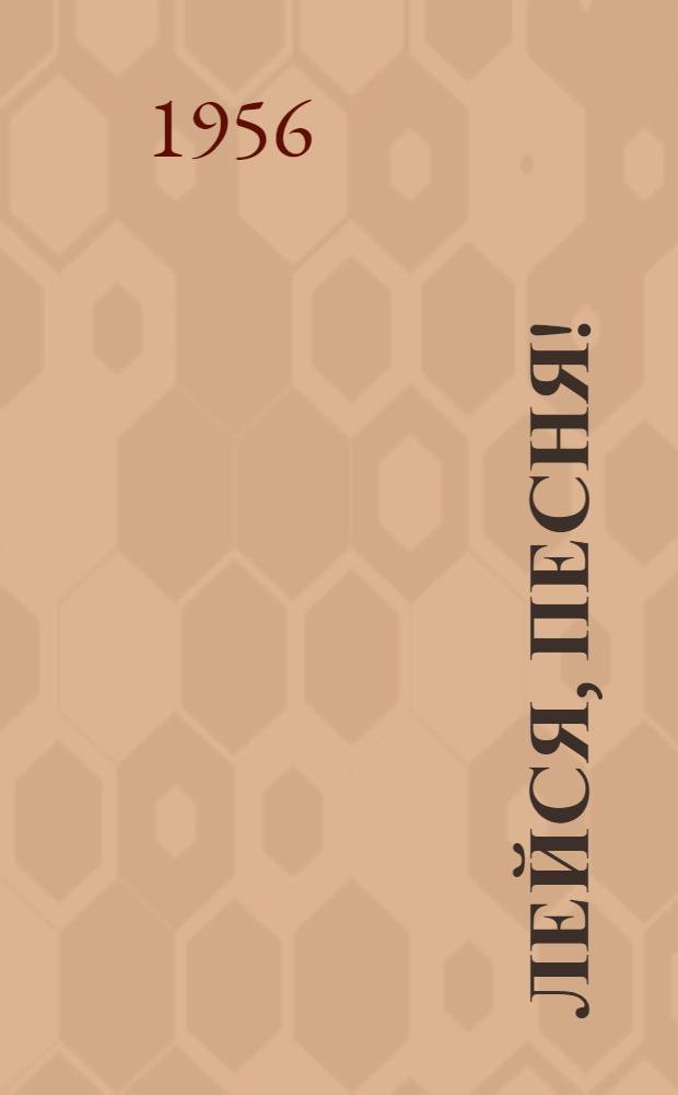Лейся, песня! : Сборник песен навстречу Всесоюз. фестивалю советской молодежи