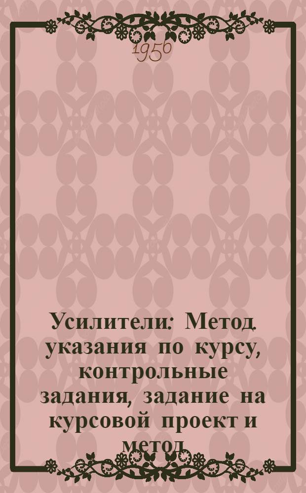 Усилители : Метод. указания по курсу, контрольные задания, задание на курсовой проект и метод. указания к ним для студентов 4 курса техн. факультетов