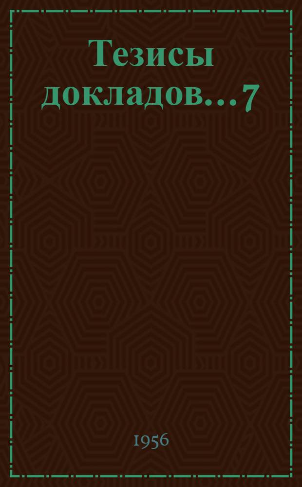 Тезисы докладов... [7] : ...секции экономических наук