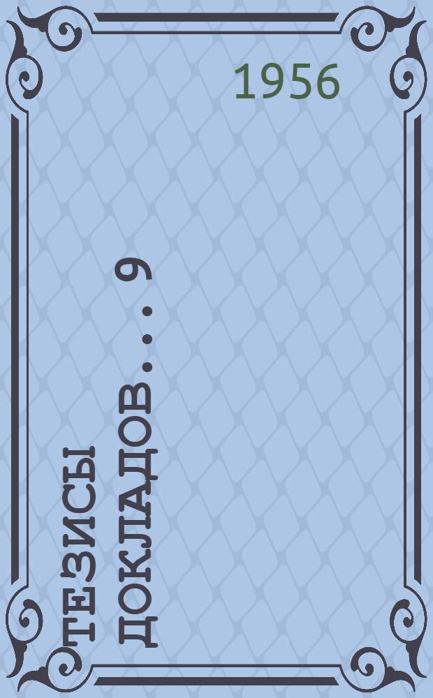 Тезисы докладов... [9] : ...по секции биологических наук (физиология)