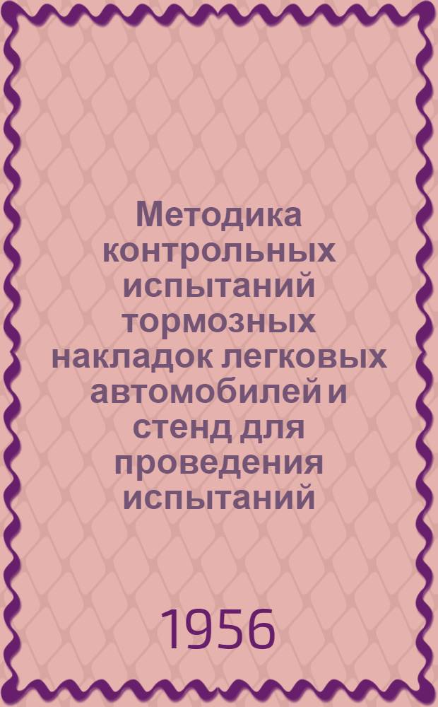 Методика контрольных испытаний тормозных накладок легковых автомобилей и стенд для проведения испытаний
