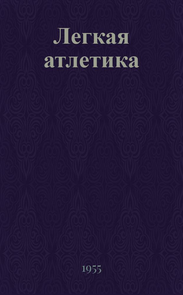 Легкая атлетика : Ежемес. спортивно-метод. журн. : Орган Ком. по физ. культуре и спорту при Совете Министров СССР
