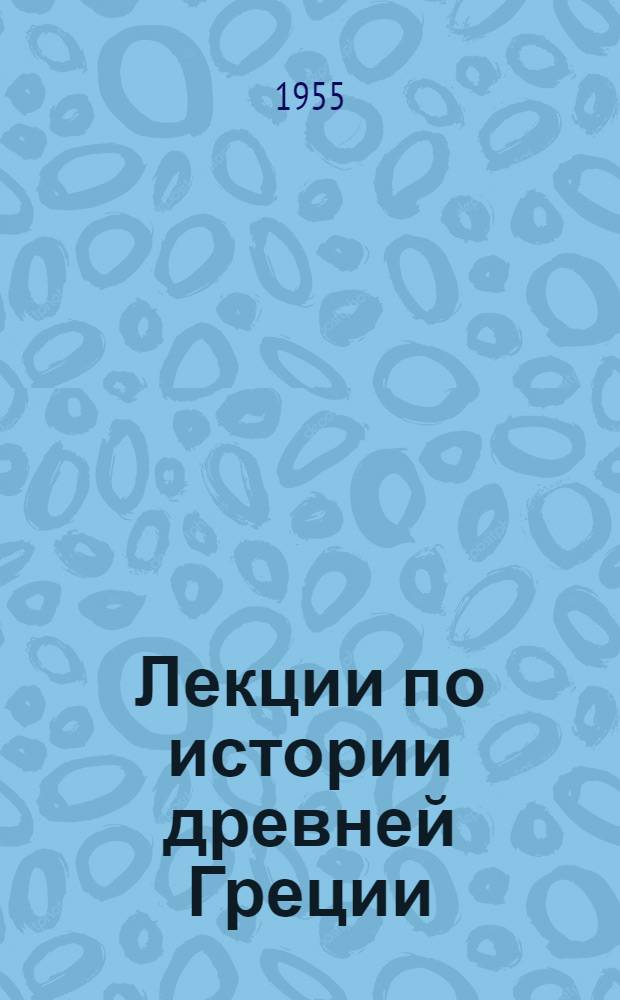 Лекции по истории древней Греции : Лекция 1-