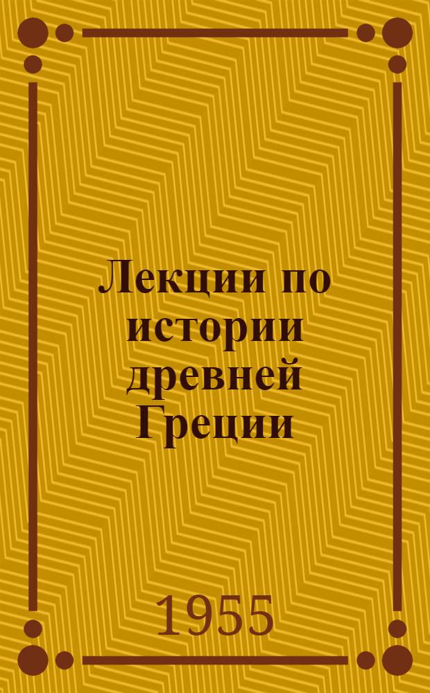 Лекции по истории древней Греции : Лекция 1-. Лекция 1 : Страна и население Греции